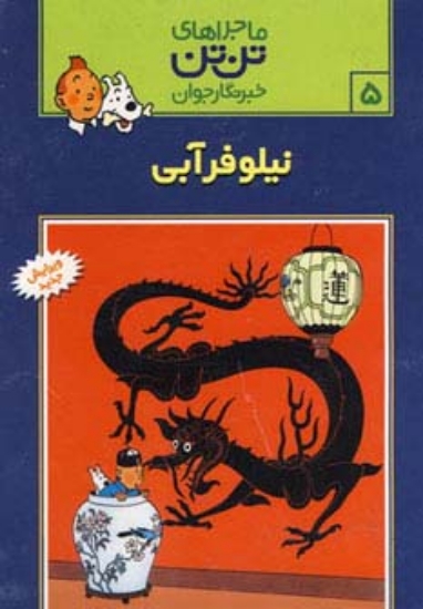 تصویر  ماجراهای تن تن خبرنگار جوان 5 (نیلوفر آبی)،(کمیک استریپ)